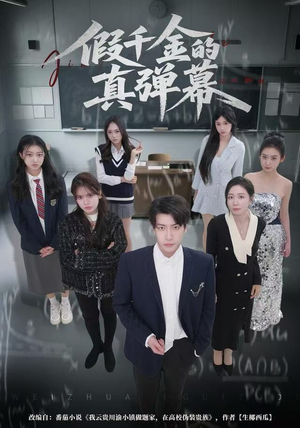 假千金的真弹幕（62集）甜宠短剧追到爽