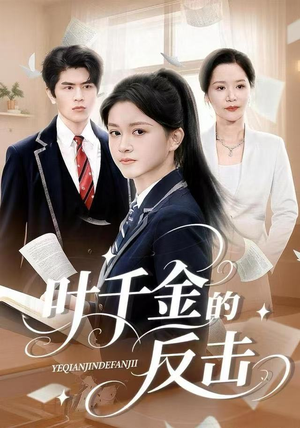 叶千金的反击（96集）每日短剧分享