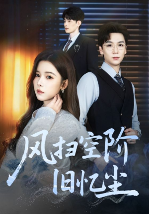 风扫空阶旧忆尘（61集）红果免费短剧