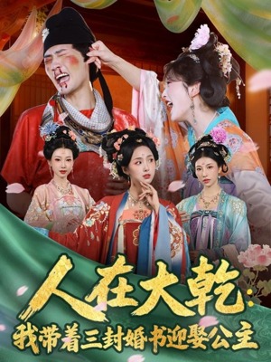人在大乾：我带着三封婚书迎娶公主（65集）1-102集
