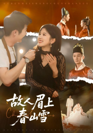 故人眉上春山雪（71集）演的怎么样