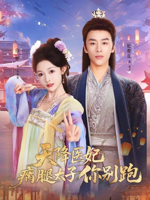 天降医妃瘸腿太子你别跑（97集）古代短剧推荐