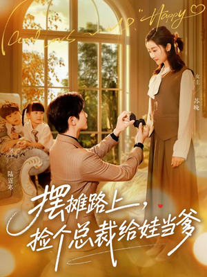 摆摊路上，捡个总裁给娃当爹（98集）全集下载