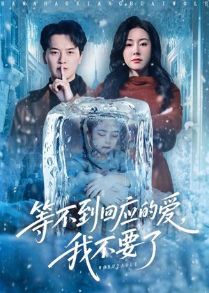 终于我可以不再爱你了（56集）精彩短剧上线