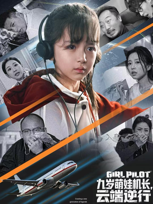 九岁萌娃机长，云端逆行（81集）热门短剧抢先