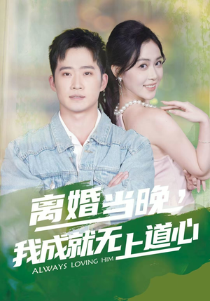 离婚当晚，我成就无上道心（56集）经典老剧免费看