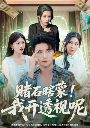 赌石瞎蒙！我开透视呢（81集）第二季
