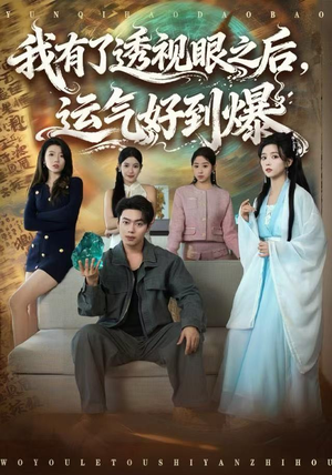 我有了透视眼之后，运气好到爆（80集）热门短剧推广