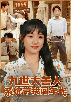 九世大善人：系统带我闯年代（70集）超火热门短剧