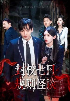 封校七日规则怪谈（60集）经典回顾免费看