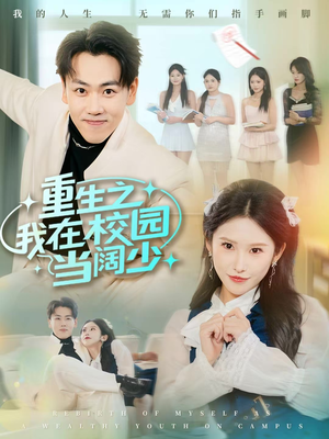 重生之我在校园当阔少（60集）爆款短剧追不停