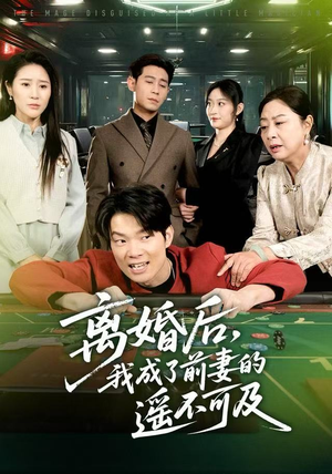 离婚后，我成了前妻的遥不可及（60集）短剧推荐来了