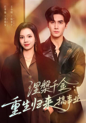 涅槃千金：重生归来搞事业（60集）古装短剧热播