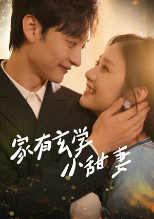 家有玄学小甜妻（51集）抢先看新短剧