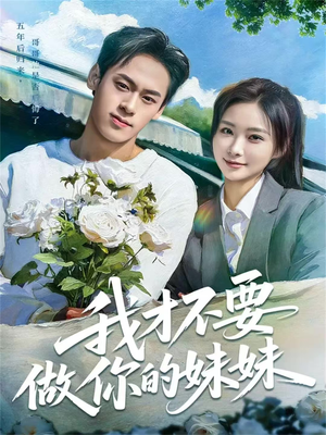 我才不要做你的妹妹（80集）免费观看全集