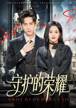 守护的荣耀（69集）最新上映免费看