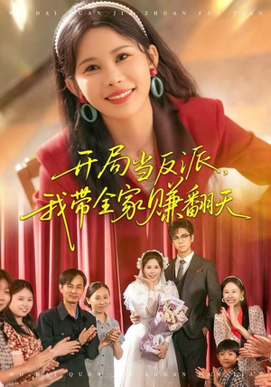 开局当反派，我带全家赚翻天（52集）真的太好看了