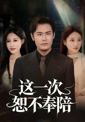 这一次恕不奉陪（64集）我真的爱了