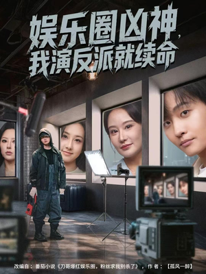 娱乐圈凶神，我演反派就续命（80集）精彩短剧免费看