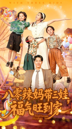 八零辣妈带三娃福气旺到家(95集) 八零辣妈带三娃福气旺到家(95集)热播短剧分享