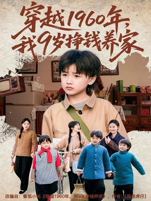 穿越1960年，我9岁挣钱养家（80集）在哪里可以全集