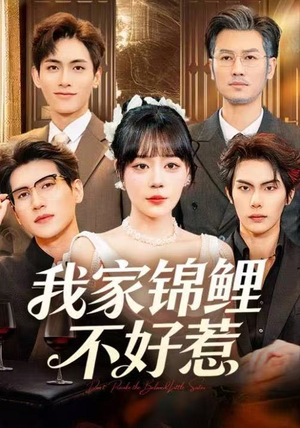 我家锦鲤不好惹（75集）精彩短剧看不停