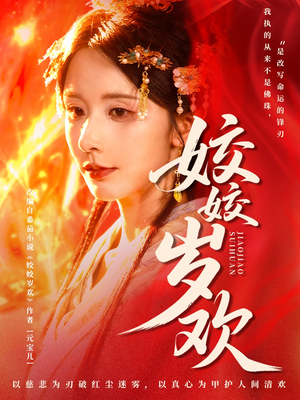 休夫嫡女真千金飒爆皇城（83集）最火短剧推荐