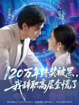 120万年终奖被黑，我辞职高层全慌了（61集）超火热门短剧