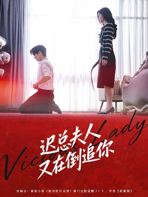 迟总夫人又在倒追你(64集) 迟总夫人又在倒追你(64集)免费看