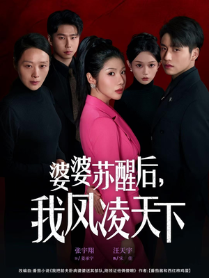 婆婆苏醒后,我凤凌天下(60集) 婆婆苏醒后,我凤凌天下(60集)女频短剧推荐