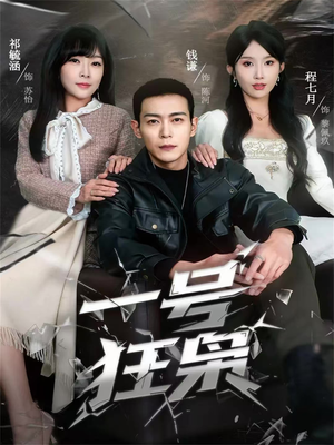 一号狂枭（90集）热门短剧推荐。