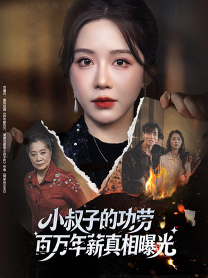 小叔子的功劳百万年薪真相曝光（60集）好看的短剧