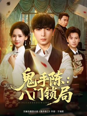 鬼手陈:八门锁局(71集) 鬼手陈:八门锁局(71集)最火爆短剧