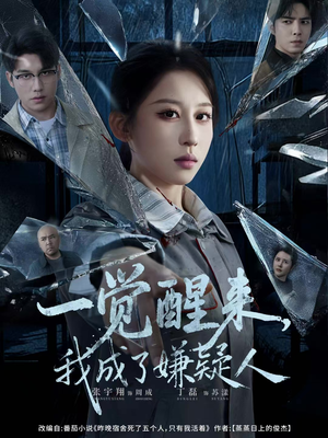 一觉醒来,我成了嫌疑人(67集) 一觉醒来,我成了嫌疑人(67集)看短剧放松一下