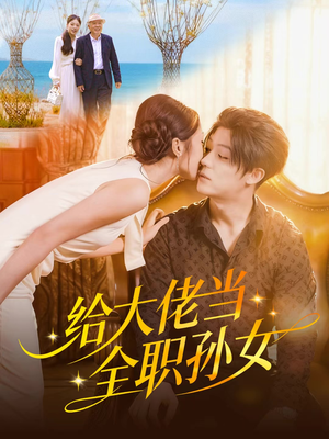 给大佬当全职孙女（80集）超好看古装短剧