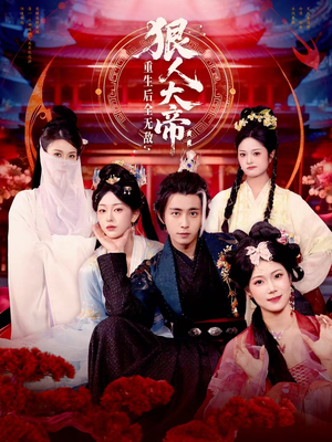 狠人大帝：重生后全无敌（85集）超火热门短剧