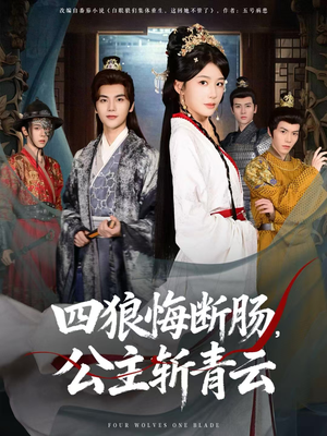 四狼悔断肠,公主斩青云(80集) 四狼悔断肠,公主斩青云(80集)热门了短剧