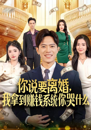 你说要离婚，我拿到赚钱系统你哭什么（81集）每日短剧追不停