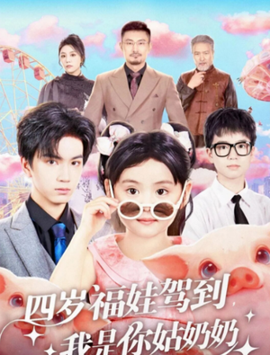 四岁福娃驾到，我是你姑奶奶（83集）熬夜追短剧