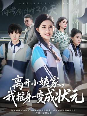 离开小姨家，我摇身一变成状元（60集）精彩短剧看全集