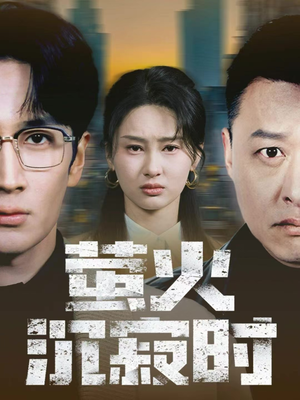 萤火沉寂时（60集）最热门短剧来了