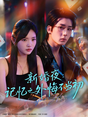 新婚夜：记忆之外悔不当初（70集）全剧免费观看