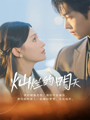 灿烂的明天(75集) 灿烂的明天(75集)精彩短剧推荐