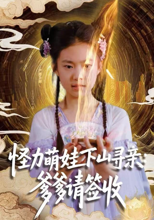 怪力萌娃下山寻亲：爹爹请签收！（59集）好看的短剧