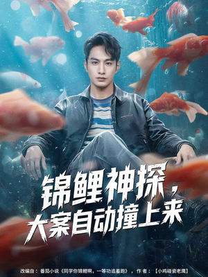 锦鲤神探，大案自动撞上来（80集）恋爱短剧分享