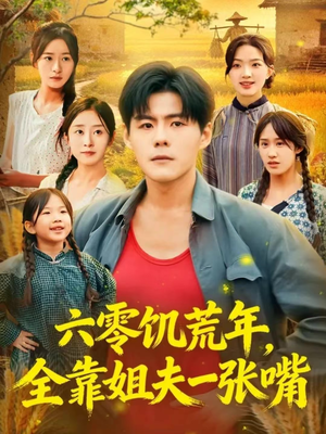 六零饥荒年，全靠姐夫一张嘴（81集）好看短剧追不停