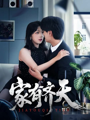 家有齐天（60集）爆款短剧一起追