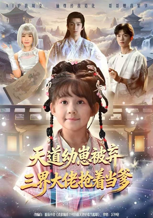 天道幼崽被弃三界大佬抢着当爹（76集）热门短剧推荐