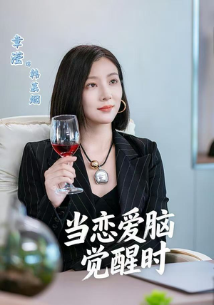 当恋爱脑觉醒时（50集）爆款短剧一起追