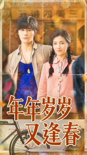年年岁岁又逢春（94集）零花钱看整部剧
